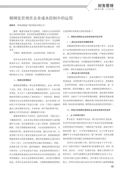 精细化管理在企业成本控制中的运用