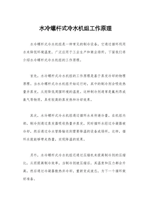 水冷螺杆式冷水机组工作原理