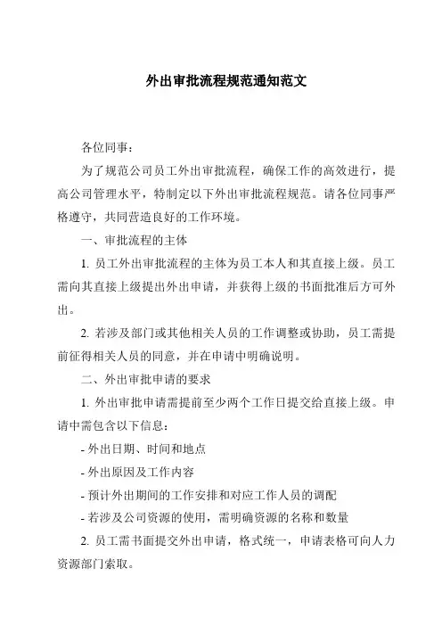 外出审批流程规范通知范文