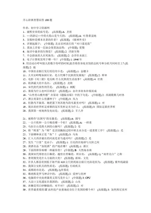 开心辞典智慧问答100题
