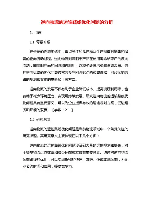 逆向物流的运输路线优化问题的分析