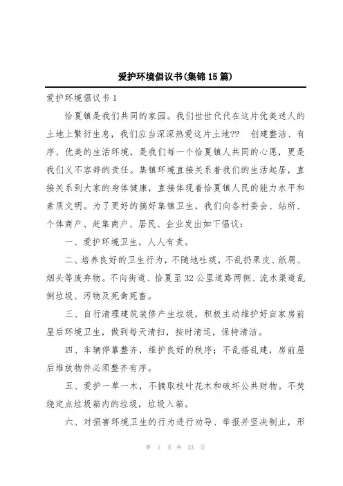 爱护环境倡议书(集锦15篇)