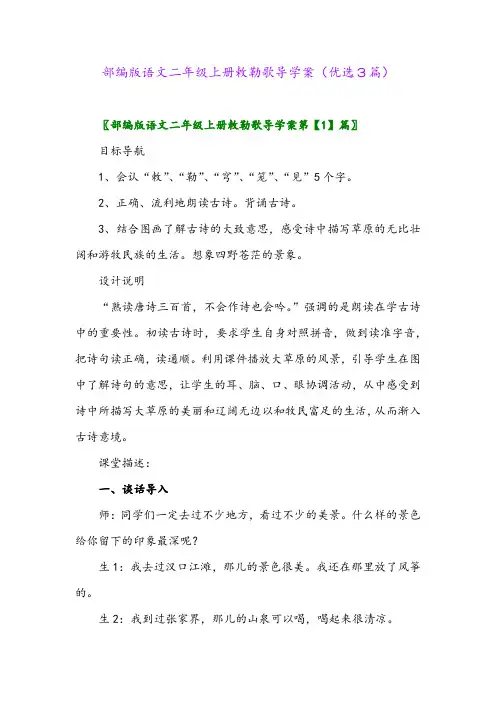 2023年部编版语文二年级上册敕勒歌导学案(优选3篇)