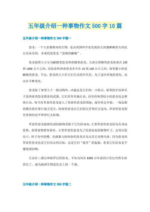 五年级介绍一种事物作文500字10篇
