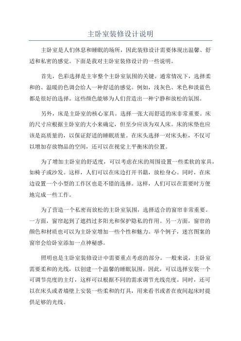 主卧室装修设计说明