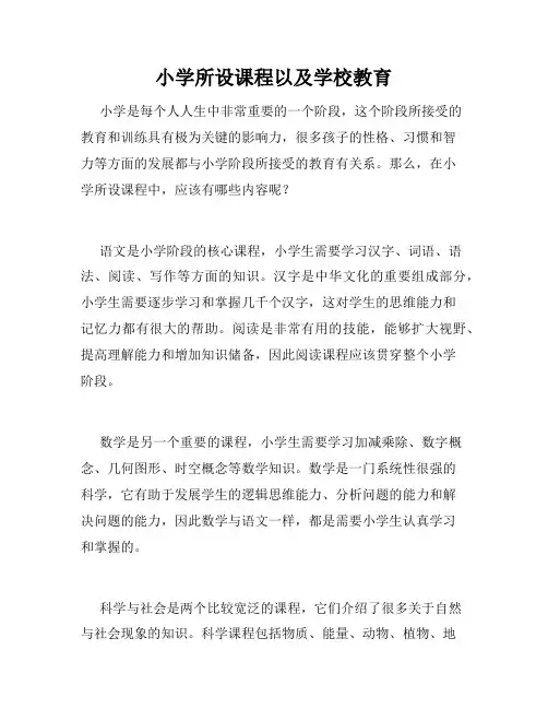小学所设课程以及学校教育