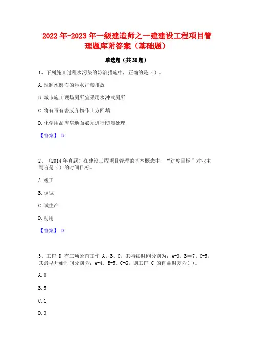 2022年-2023年一级建造师之一建建设工程项目管理题库附答案(基础题)