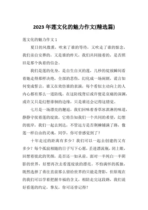 2023年莲文化的魅力作文(精选篇)