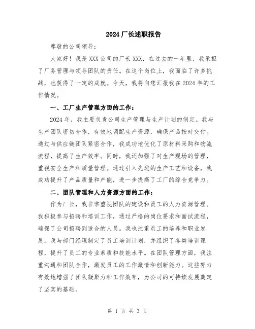 2024厂长述职报告