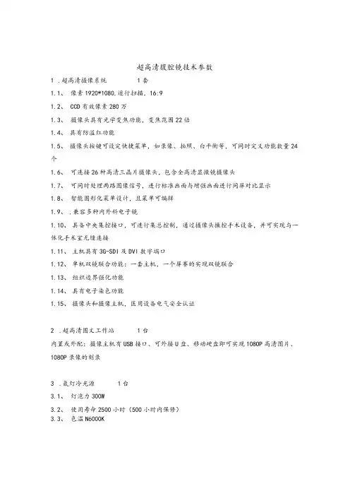 超高清腹腔镜技术参数