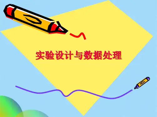 实验设计与数据处理(共27张PPT)