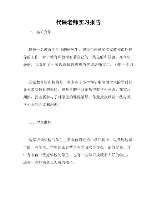 代课老师实习报告