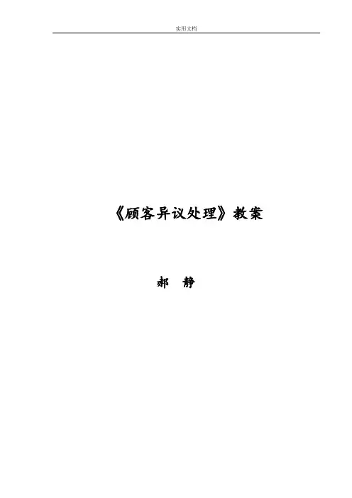 《顾客异议处理》教案设计郝静