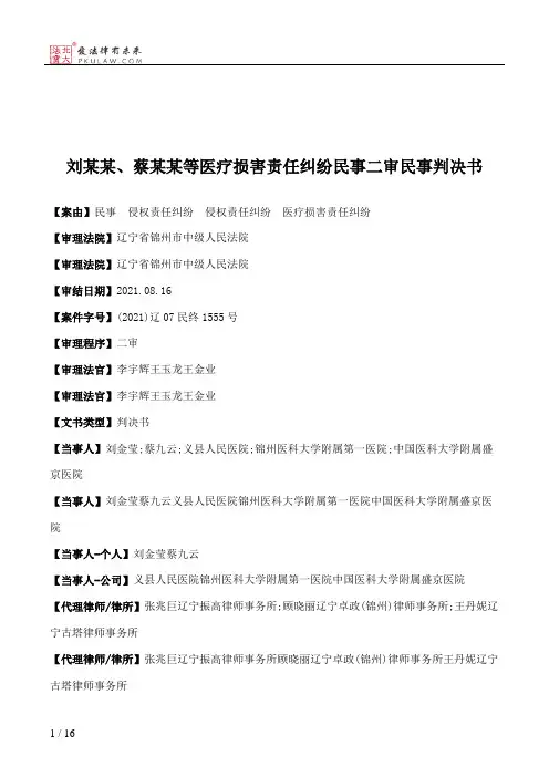 刘某某、蔡某某等医疗损害责任纠纷民事二审民事判决书