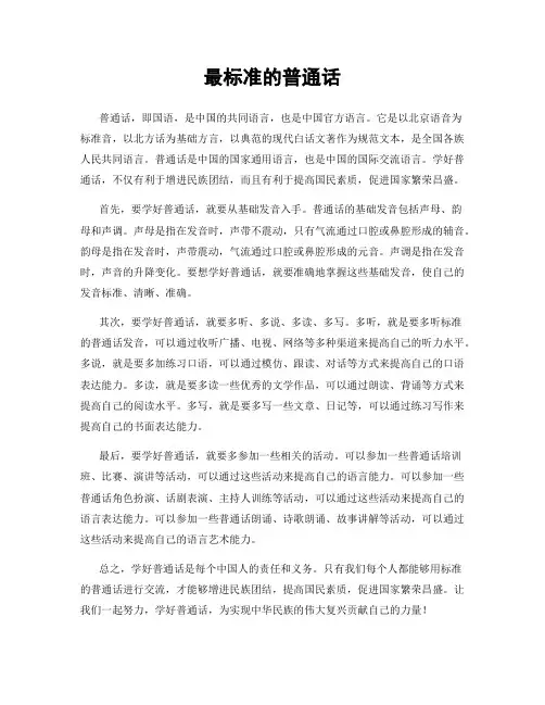 最标准的普通话