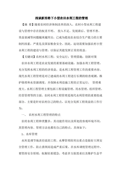 新形势下小型农田水利工程管理