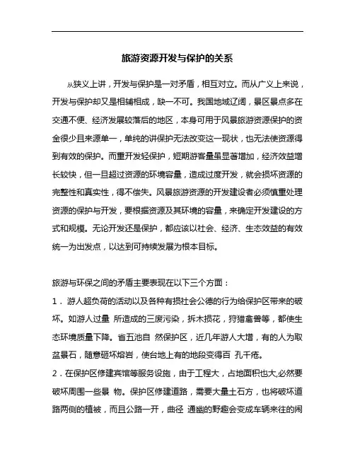 旅游资源开发和保护的关系