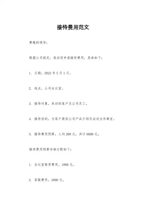 接待费用范文