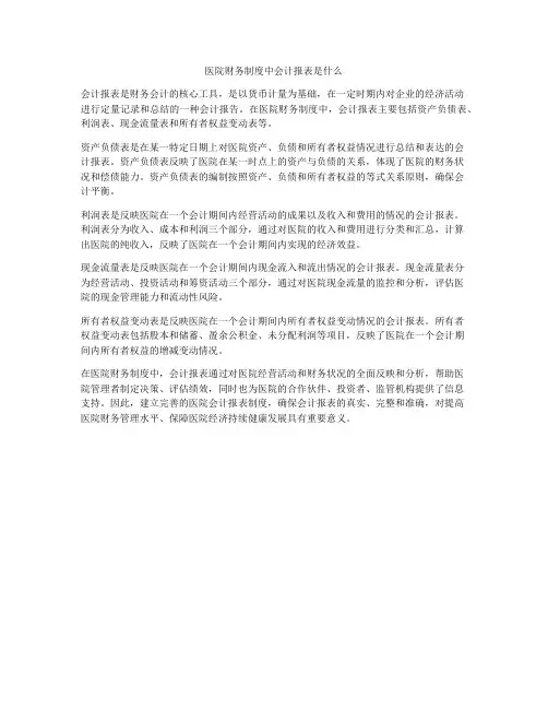 医院财务制度中会计报表是什么