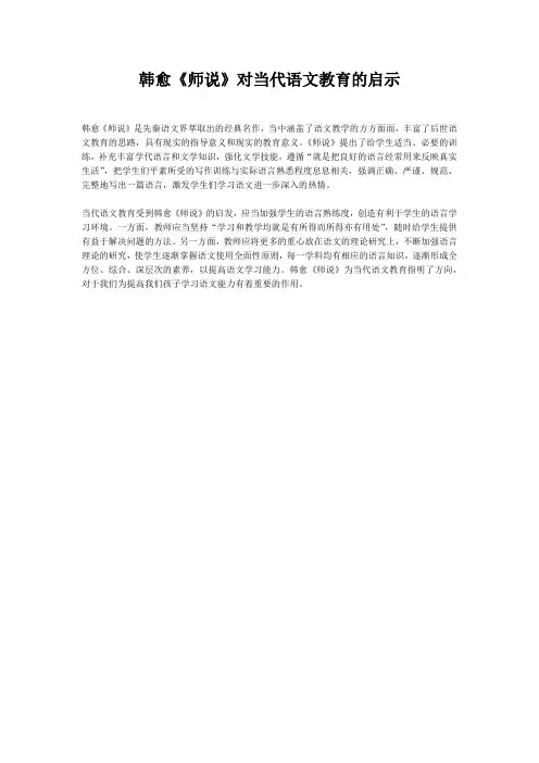 韩愈《师说》对当代语文教育的启示