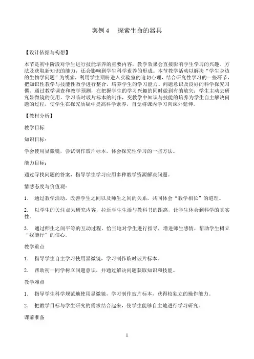 《案例４探索生命的器具》优秀教案