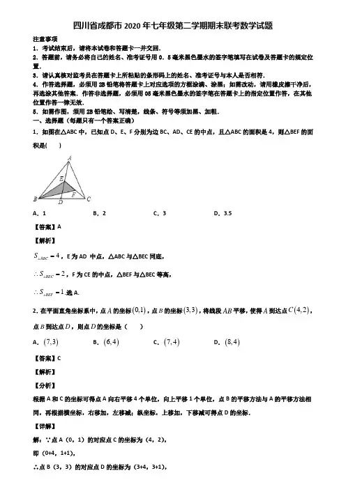 四川省成都市2020年七年级第二学期期末联考数学试题含解析