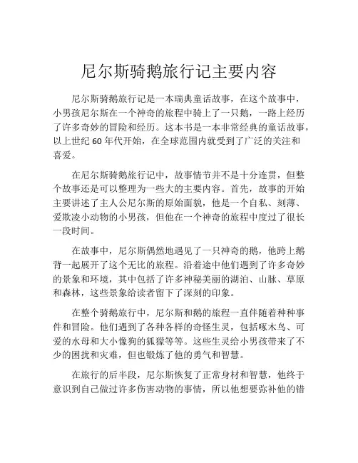 尼尔斯骑鹅旅行记主要内容