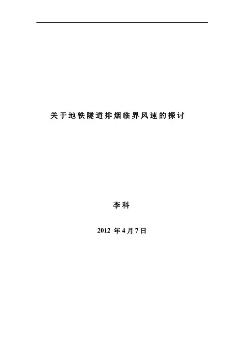 关于地铁隧道排烟临界风速的探讨