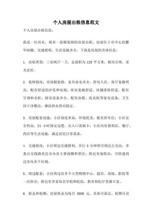 个人房屋出租信息范文