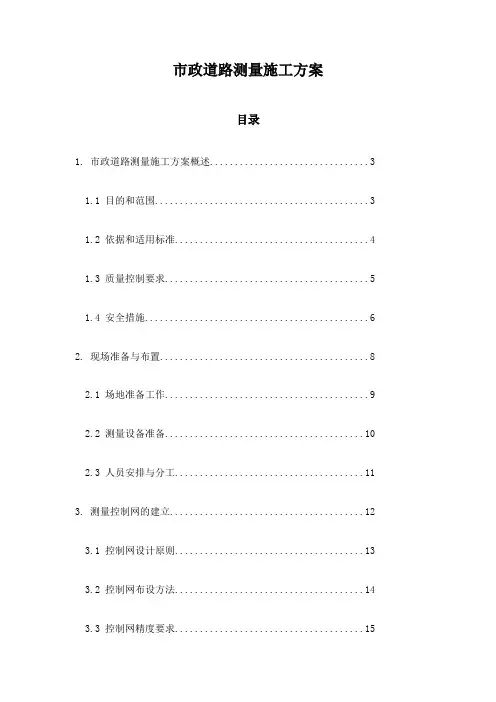 市政道路测量施工方案