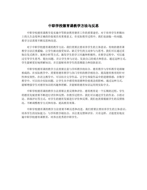 中职学校德育课教学方法与反思