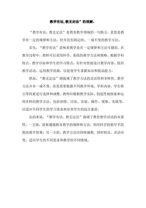 教学有法,教无定法”的理解。