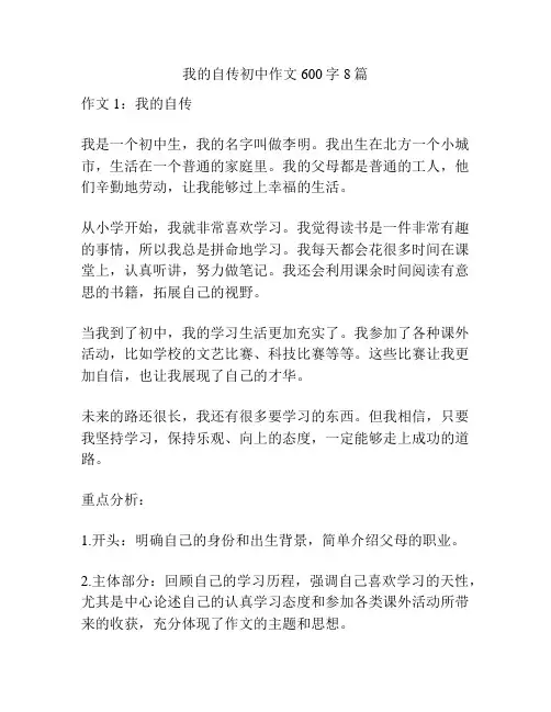 我的自传初中作文600字8篇