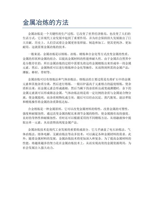 金属冶炼的方法