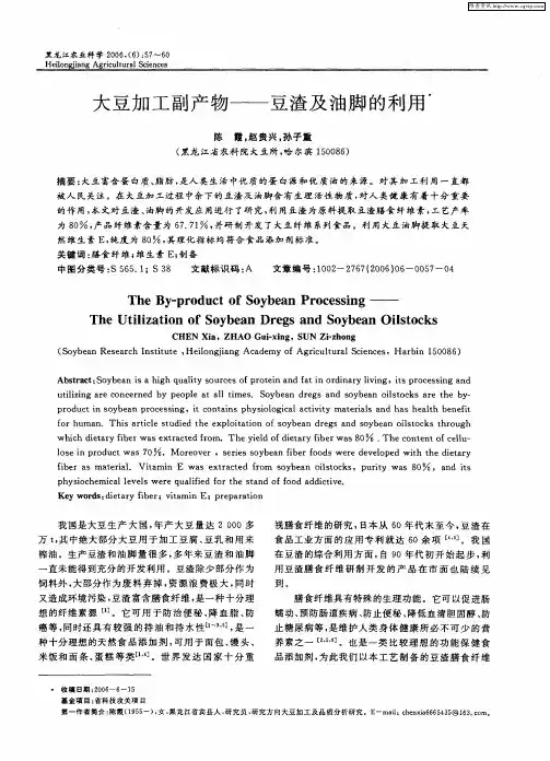 大豆加工副产物——豆渣及油脚的利用