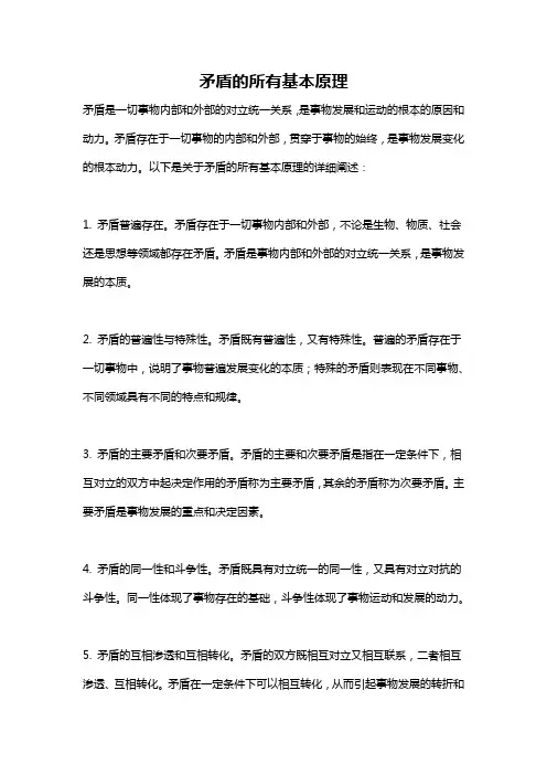 矛盾的所有基本原理