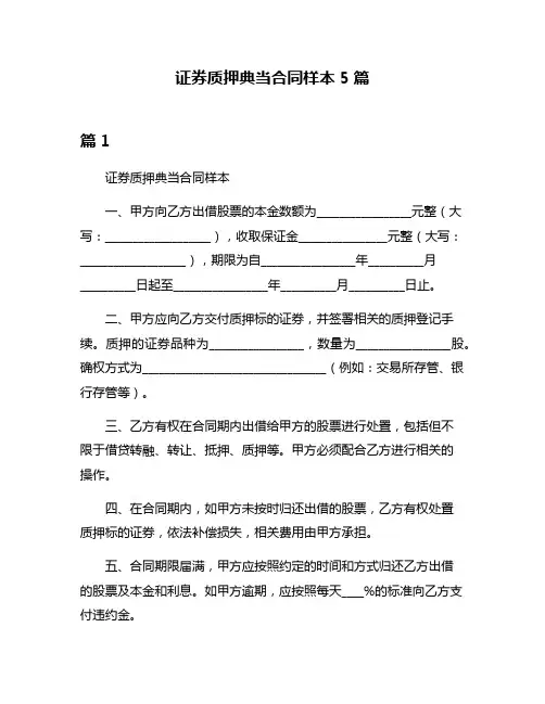 证券质押典当合同样本5篇