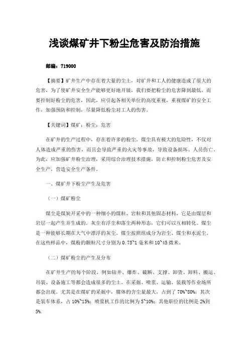 浅谈煤矿井下粉尘危害及防治措施