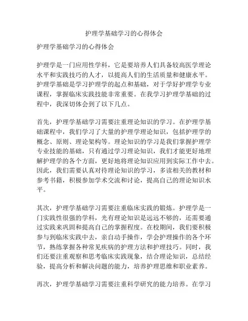 护理学基础学习的心得体会