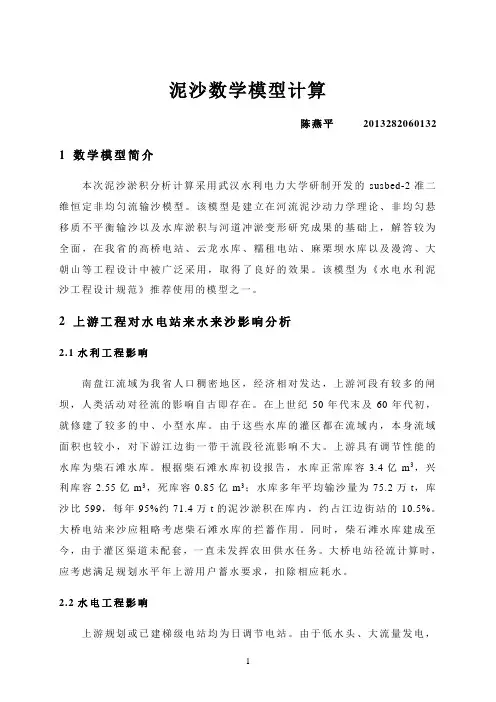河流泥沙工程-余老师作业-陈燕平