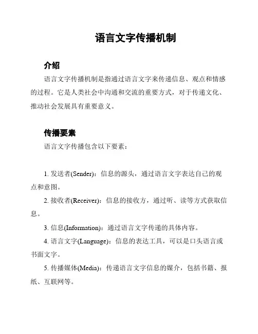 语言文字传播机制