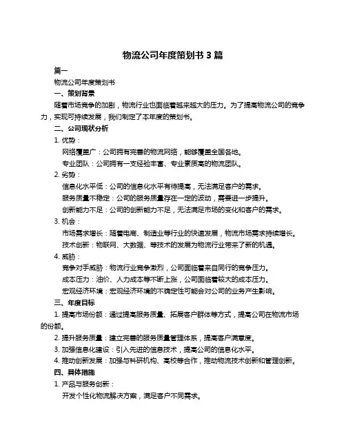 物流公司年度策划书3篇