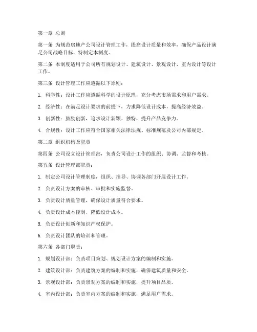 房地产公司设计管理制度