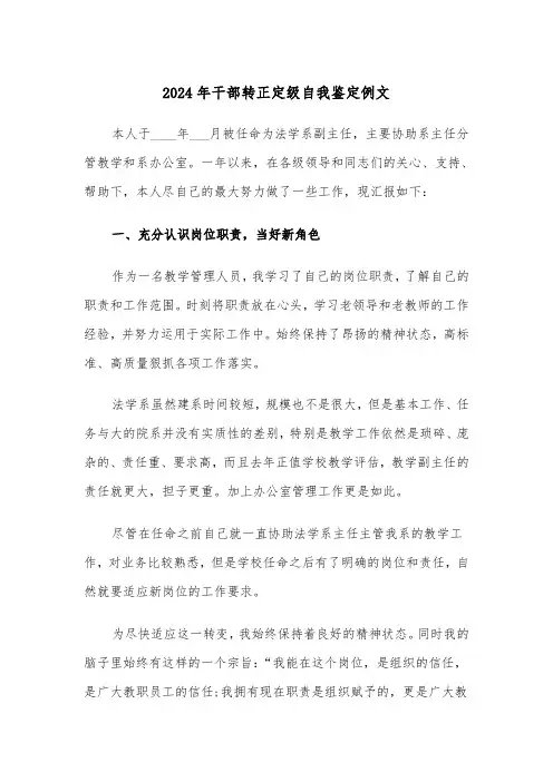 2024年干部转正定级自我鉴定例文(5篇)