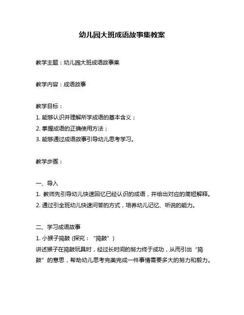 幼儿园大班成语故事集教案