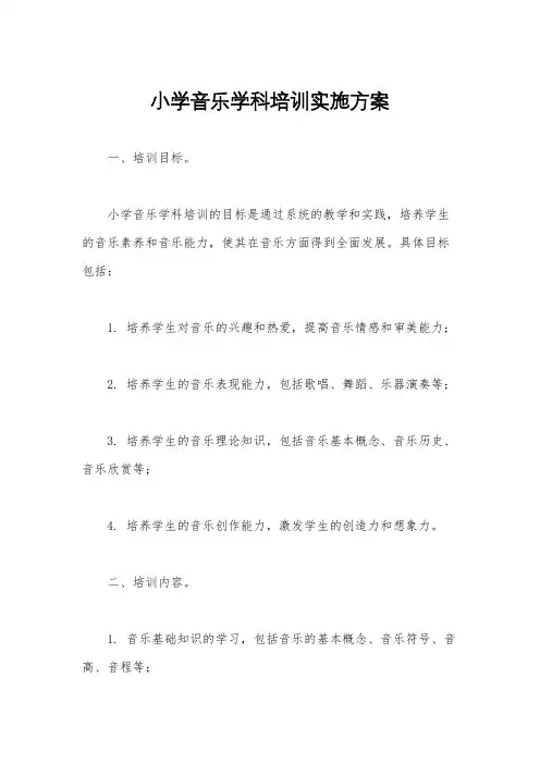 小学音乐学科培训实施方案