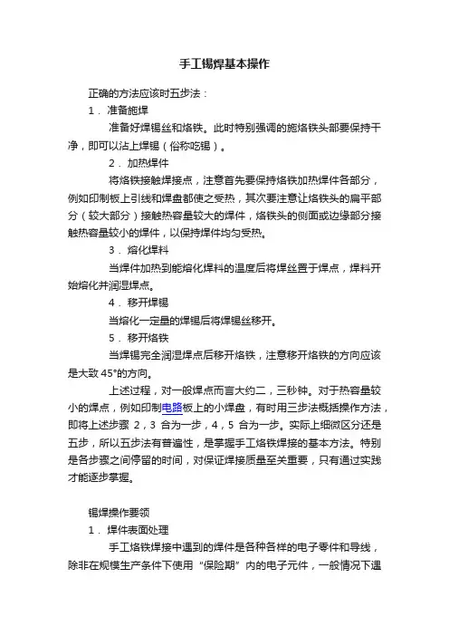 手工锡焊基本操作