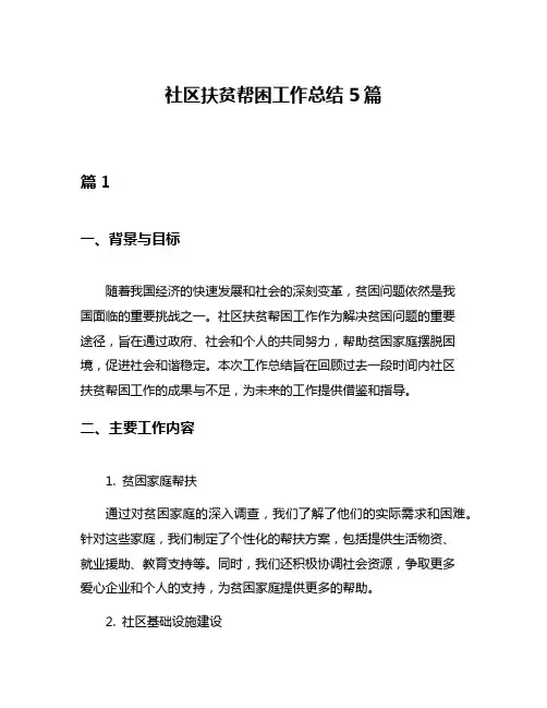 社区扶贫帮困工作总结5篇