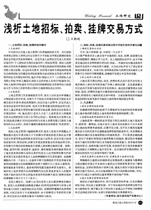 浅析土地招标、拍卖、挂牌交易方式