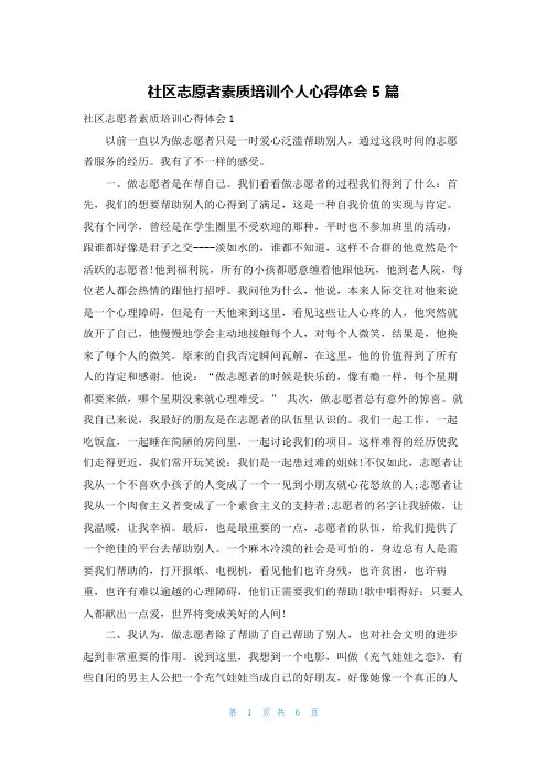 社区志愿者素质培训个人心得体会5篇